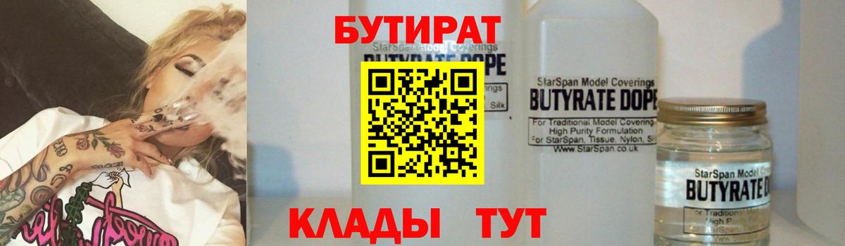 Назарово  БУТИРАТ  Вход с VPN  БУТИРАТ BDO 