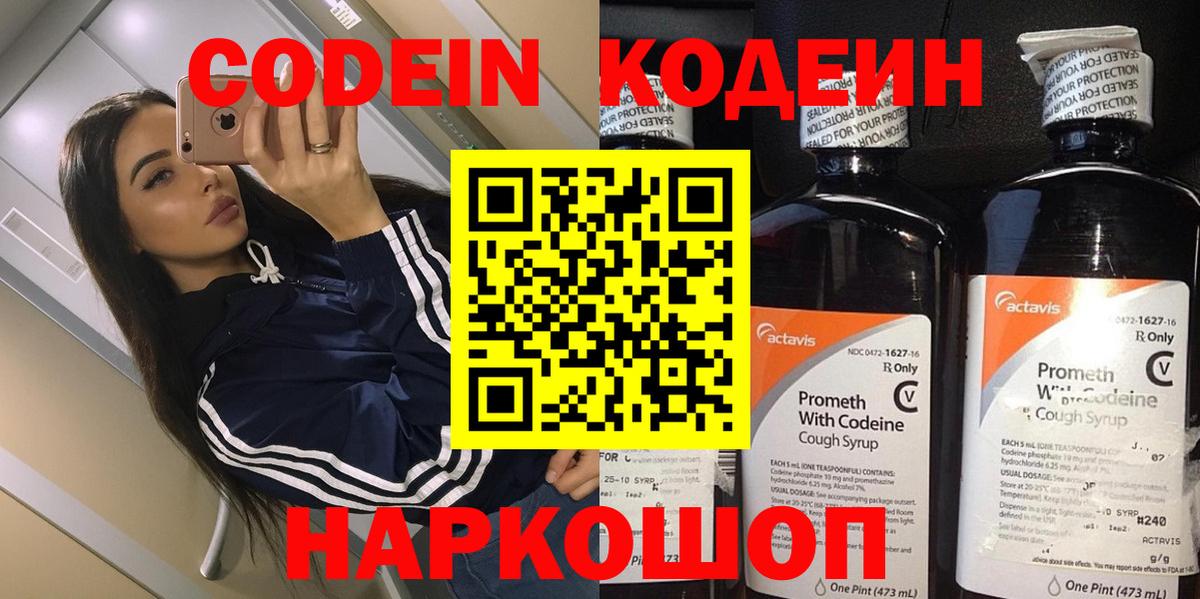 Кодеин Purple Drank  Вход с VPN  Назарово 